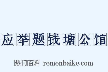 应举题钱塘公馆是什么意思的图片